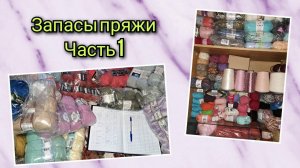 Запасы пряжи .  Часть 1. С чем я иду в 2024 год?!