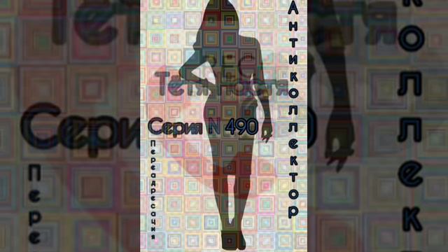 Тётя Настя. Серия N 490. Диалоги с коллекторами. Банками. МФО. ФЗ 230. Антиколлекторы