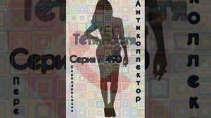 Тётя Настя. Серия N 490. Диалоги с коллекторами. Банками. МФО. ФЗ 230. Антиколлекторы