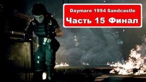 Daymare 1994 Sandcastle — #15 (прохождение).