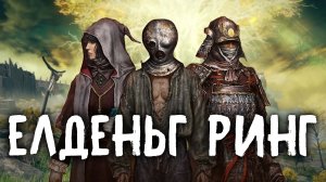 ? Стоит ли играть в Elden Ring ? БЕЗ СПОЙЛЕРОВ