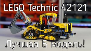 LEGO Technic 42121 - B model (обзор/review) 4K