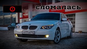 BMW 5 Series E60. Выдала Ошибку 4x4 и DSC. Поломка