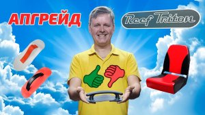 Замена ПВХ ручек на REEF TRITON 390 НДНД