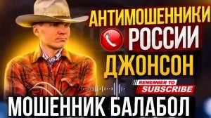 МОШЕННИК БАЛАБОЛ 😃 ДЖОНСОН ПОЯСНЯЕТ. #Аферисты #мошенники #джонсон #разводмлы