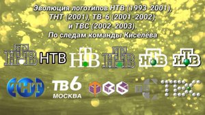 Эволюция логотипов | 1 выпуск | НТВ, ТНТ, ТВ-6 и ТВС. По следам команды Киселёва
