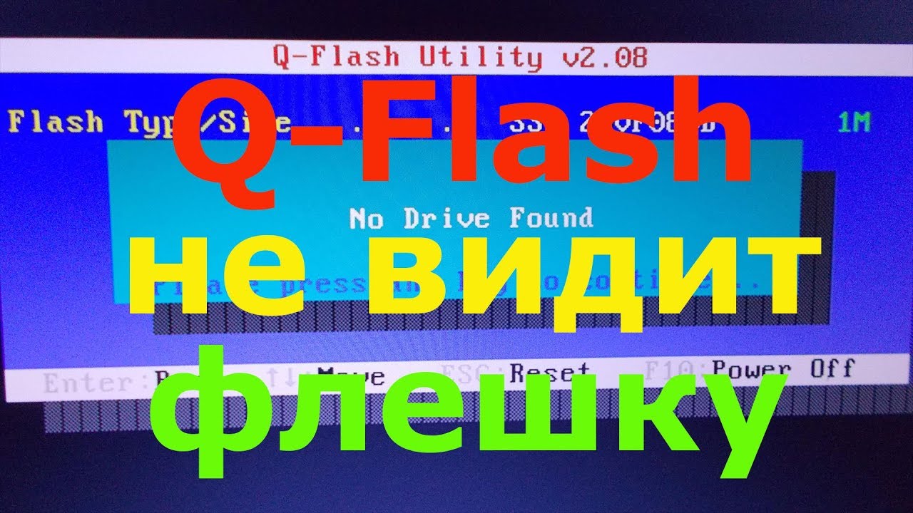 M-flash. Что за кнопки q flash. Q flash не видит флешку. Q flash не видит флешку. Флешка биоса ноутбука.
