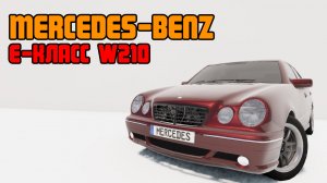 Мод Mercedes-Benz E-класс (W210) для BeamNG.drive