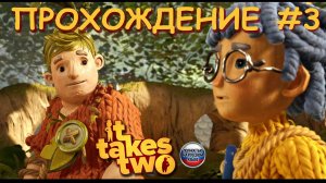 🎮 ИГРАЮ В IT TAKES TWO С МАМОЙ 😀 прохождение игры IT TAKES TWO на русском языке | #3