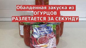 Обалденная закуска из огурцов разлетаются ну очень быстро  Приятного аппетита!