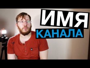 Как придумать название для канала на Ютубе