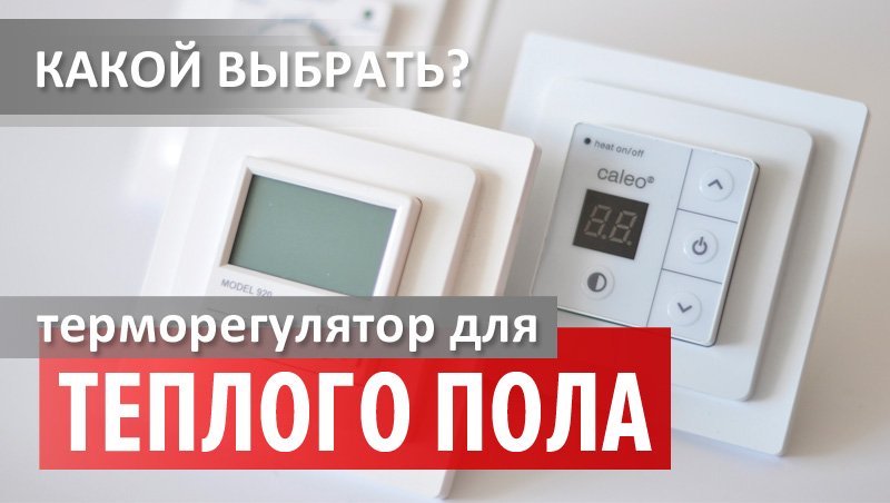 Терморегулятор для теплого пола. Какой выбрать?