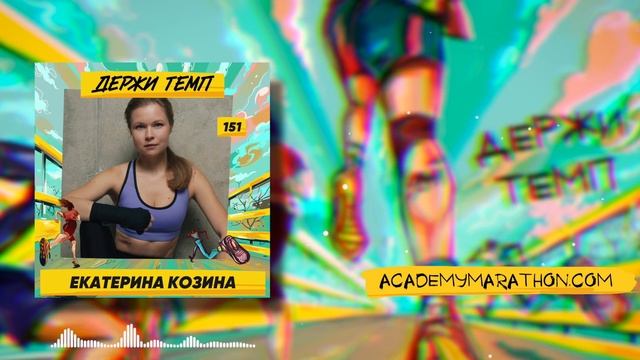 151. Катя Козина: косметичка бегуна, запуск подкастов и пилатес смотреть онлайн