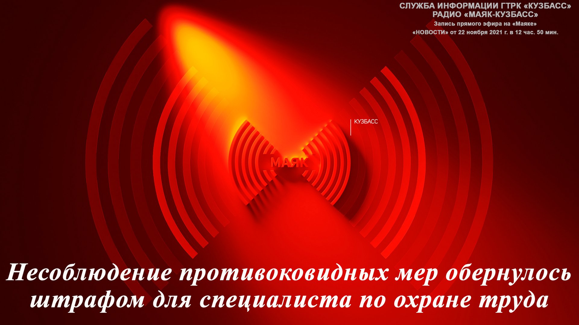 Несоблюдение противоковидных мер обернулось штрафом для специалиста по охране труда / 22.11.2021 г.