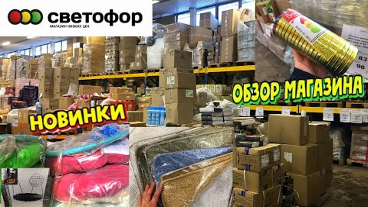 СВЕТОФОР? СРОЧНЫЙ ВЫПУСК? НОВИНКИ МАРТА НА ПОЛОЧКАХ МАГАЗИНА НИЗКИХ ЦЕН?