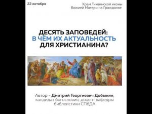 Добыкин Д.Г. Десять заповедей: В чем их актуальность для христианина?