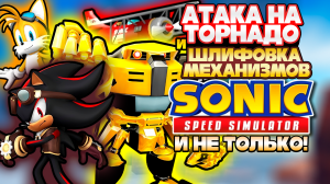 АТАКА НА ТОРНАДО И ШЛИФОВКА МЕХАНИЗМОВ | Sonic Speed Simulator #sonic #соник #sonicspeedsimulator