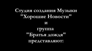 "Братья Дождя"(г.Донецк)-Небо, храни этот город .