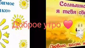 Доброе утро солнышко 🌞