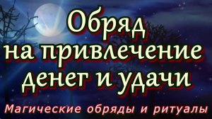 Обряд на привлечение денег и удачи