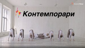 Контемпорари - Академия танца