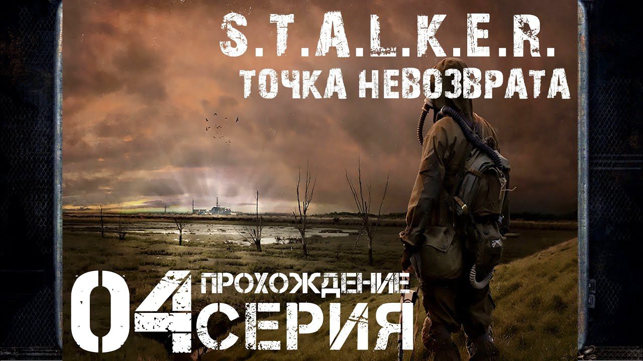 Финал/Концовка ➤ S.T.A.L.K.E.R. Точка невозврата  Прохождение #4 | На русском | PС