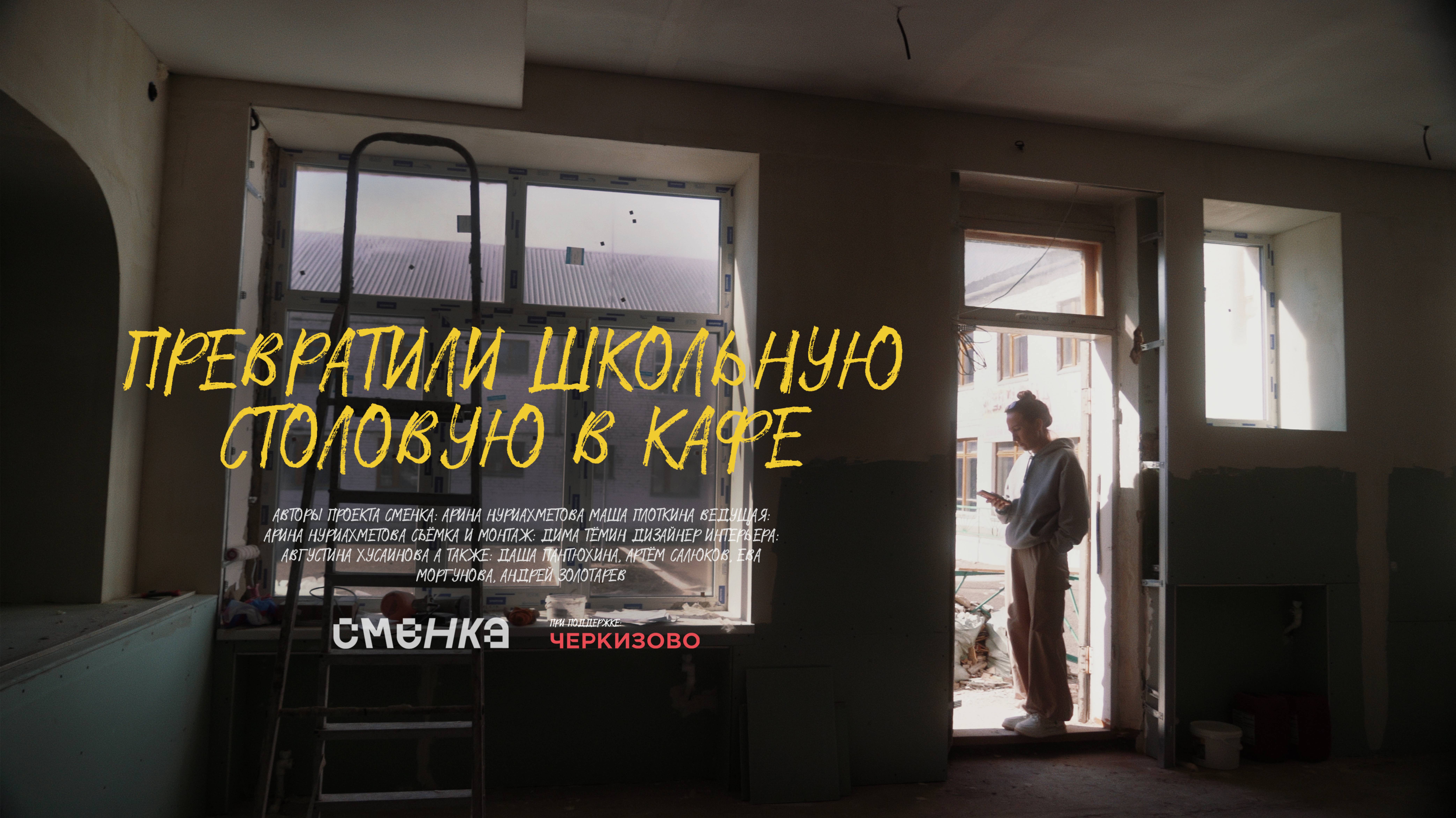 ЗАКРЫЛИ ШКОЛЬНУЮ СТОЛОВУЮ И ОТКРЫЛИ КАФЕ. КАК МЫ ДЕЛАЛИ РЕМОНТ В ШКОЛЕ.
