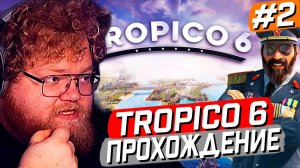 T2x2 ИГРАЕТ в Tropico 6 ► ПРОХОЖДЕНИЕ #2