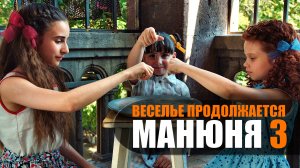 Манюня 3 сезон 1-10 серия сериал комедия ОККО 2023
