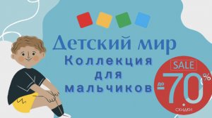 Распродажа в Детском Мире