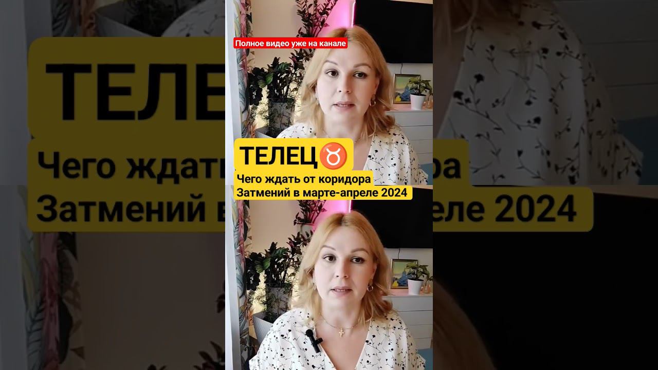Телец гороскоп на коридор Затмений март апрель 2024 #телецгороскоп #гороскоптелец #телец