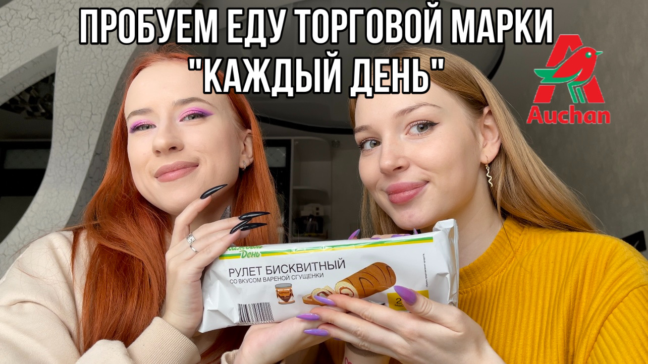 ?ПРОБУЕМ ЕДУ ТОРГОВОЙ МАРКИ «КАЖДЫЙ ДЕНЬ»? смотреть онлайн
