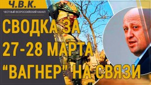 Сводка за 27-28 марта с фронта. На связи ЧВК "Вагнер" - Новости