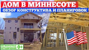 Каркасный дом в США, штат Миннесота. Обзор конструктива и планировок. Построй Себе Дом.