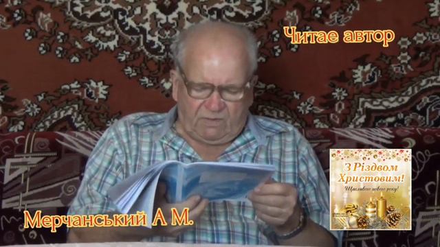 Різдво Христове...читає автор Мерчанський А.М.
