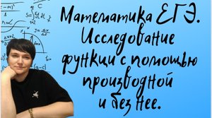 Математика ЕГЭ. Профиль. Исследование функции с помощью производной.