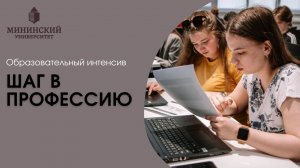 Интенсив "Шаг в профессию"