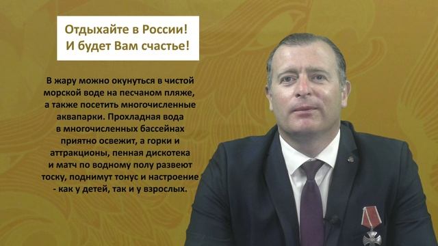 Отдыхайте в России!