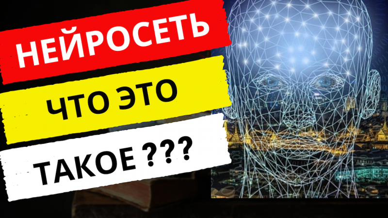 Нейросети что это? Топ популярных. От профессионала для чайников!