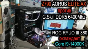 Z790 AORUS ELITE AX против G.Skill DDR5 6400Mhz. Как ASUS ROG RYUO III 360 охлаждает Core i9 14900K?