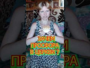 Зачем просфора в Церкви?