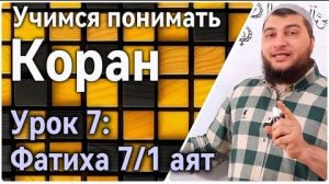 Урок 7: Фатиха, 7 аят (ч.1): «Путём тех, кого Ты облагодетельствовал» (УПК) صراط الذين انعمت» عليهم»