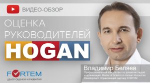 Тесты HOGAN - оценка руководителей