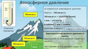 Продолжение рассмотрения темы: "Атмосферное давление"