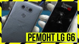 LG G6  - Замена ЭКРАНА с РАМОЙ + Крышка / Как разобрать