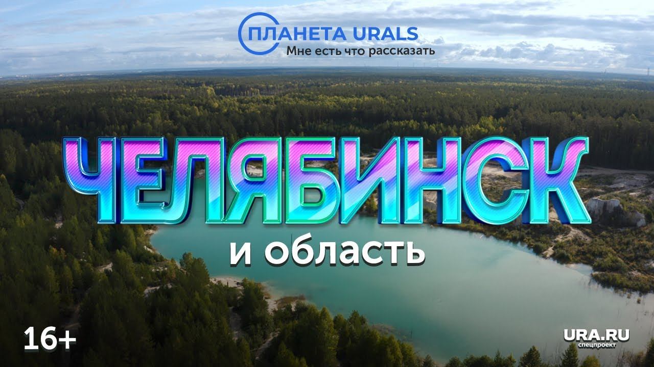 Красоты Челябинской области|ТРЕВЕЛ-ПРОЕКТ Планета Urals|Серия 8