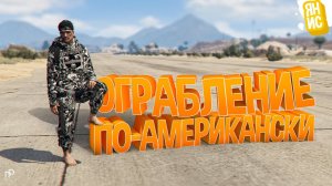 Ограбление по-Американски в ГТА 5 РП | GTA 5 RP (мини фильм ?)
