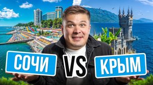 ЭТО ЛУЧШИЙ ГОРОД ДЛЯ ПЕРЕЕЗДА!? | ЧТО ЛУЧШЕ СОЧИ ИЛИ КРЫМ?