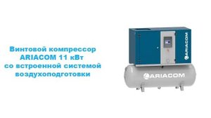 НОВИНКА Обзор на винтовые электрические компрессоры ARIACOM