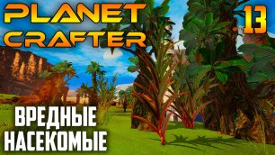 Planet Crafter |13| Насекомые Не Хотят...